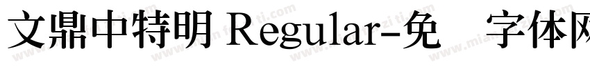 文鼎中特明 Regular字体转换